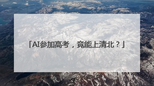 AI参加高考，竟能上清北？