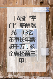 A股“掌门”薪酬曝光：13名董事长年薪超千万，药企霸榜前三甲