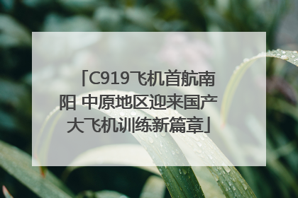 C919飞机首航南阳 中原地区迎来国产大飞机训练新篇章