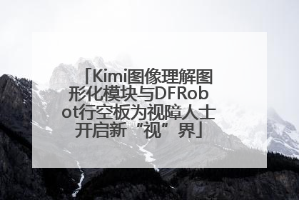 Kimi图像理解图形化模块与DFRobot行空板为视障人士开启新“视”界