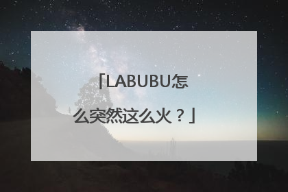LABUBU怎么突然这么火？