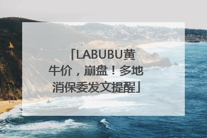 LABUBU黄牛价，崩盘！多地消保委发文提醒