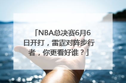 NBA总决赛6月6日开打，雷霆对阵步行者，你更看好谁？
