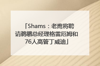 Shams：老鹰将聘请鹈鹕总经理格雷厄姆和76人高管丁威迪