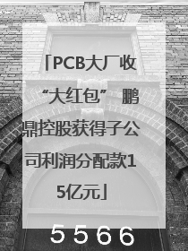 PCB大厂收“大红包” 鹏鼎控股获得子公司利润分配款15亿元