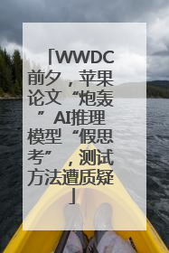 WWDC前夕，苹果论文“炮轰”AI推理模型“假思考”，测试方法遭质疑