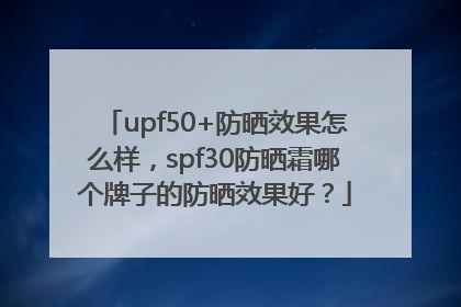 upf50+防晒效果怎么样，spf30防晒霜哪个牌子的防晒效果好？